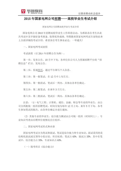 2015年国家电网公司招聘——高校毕业生考试介绍