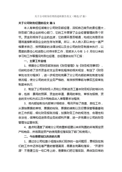 关于公司财务经理的述职报告范文（精选17篇）