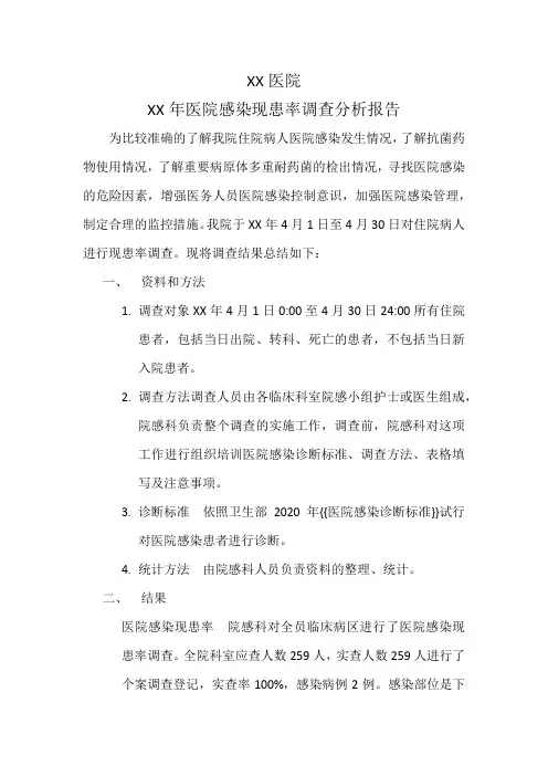 医院感染现患率调查分析报告表