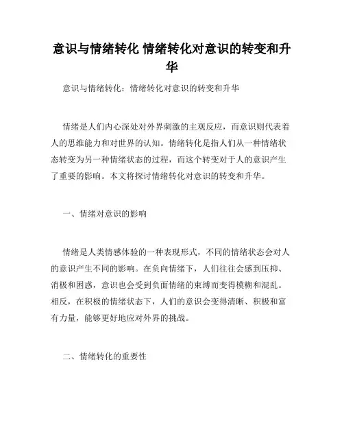意识与情绪转化 情绪转化对意识的转变和升华