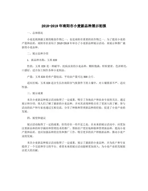 2018-2019年南阳市小麦新品种展示初报
