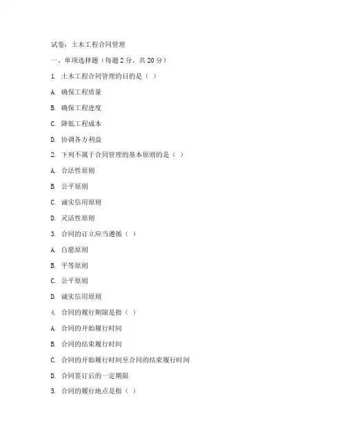 土木工程合同管理的试卷