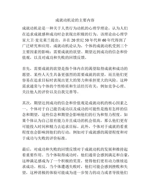 成就动机论的主要内容