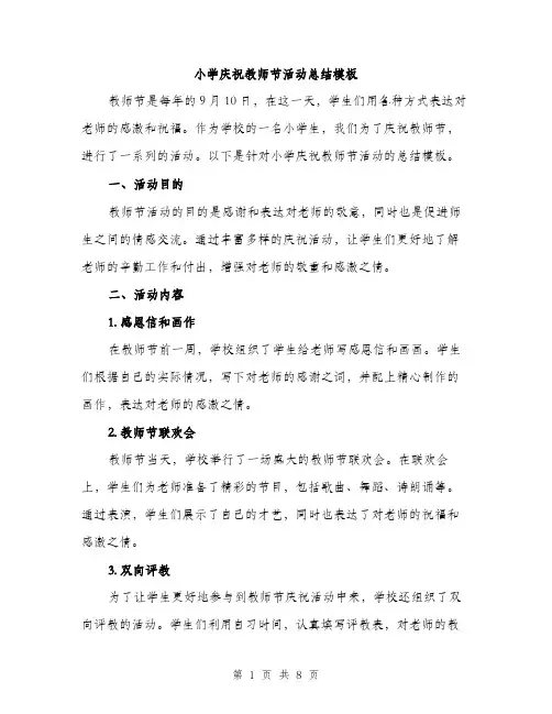 小学庆祝教师节活动总结模板（三篇）