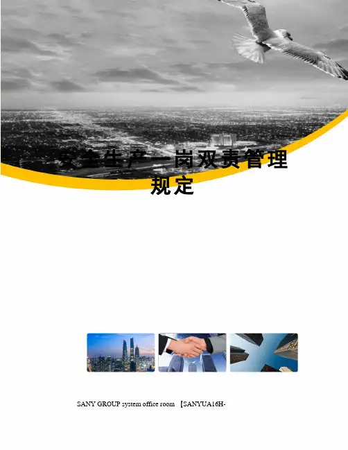 安全生产一岗双责管理规定