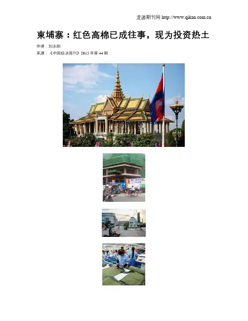 柬埔寨：红色高棉已成往事,现为投资热土