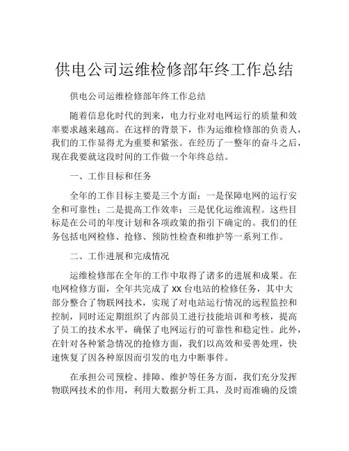 供电公司运维检修部年终工作总结
