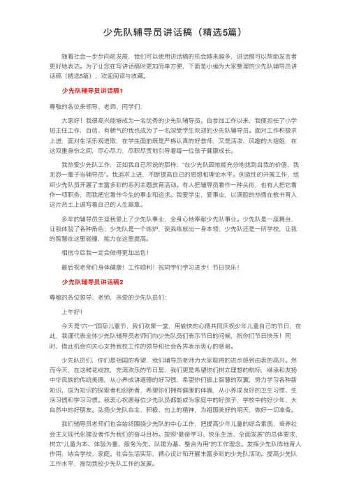 少先队辅导员讲话稿（精选5篇）