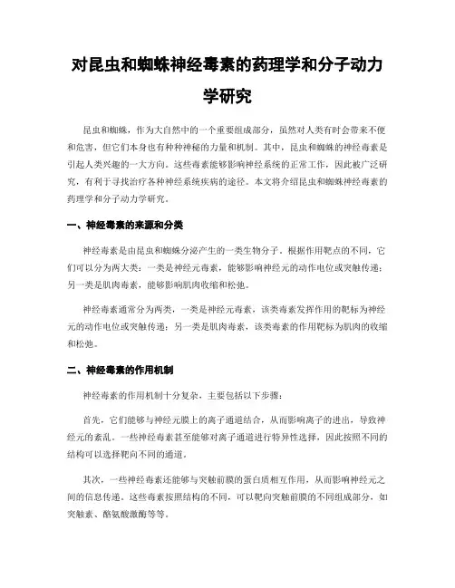 对昆虫和蜘蛛神经毒素的药理学和分子动力学研究