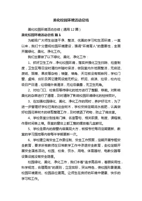 美化校园环境活动总结（通用12篇）