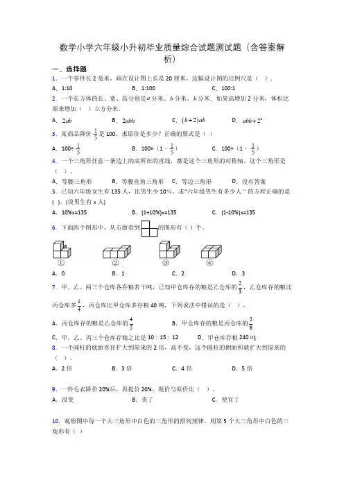 数学小学六年级小升初毕业质量综合试题测试题(含答案解析)