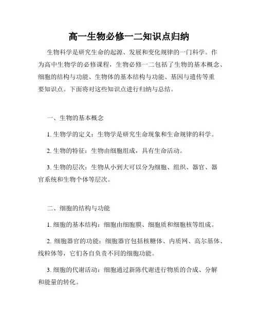 高一生物必修一二知识点归纳