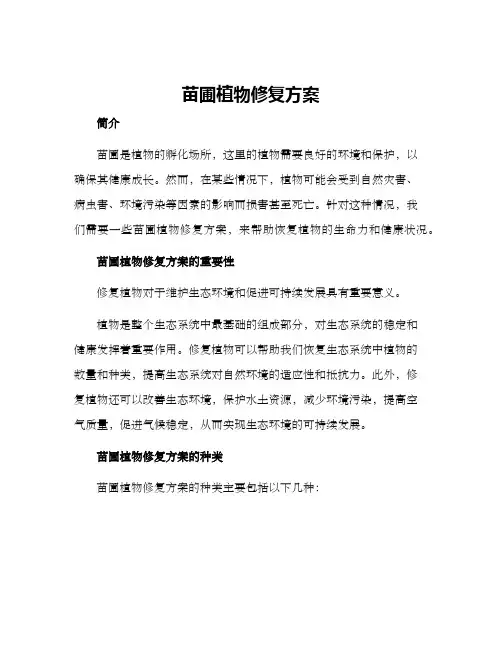 苗圃植物修复方案