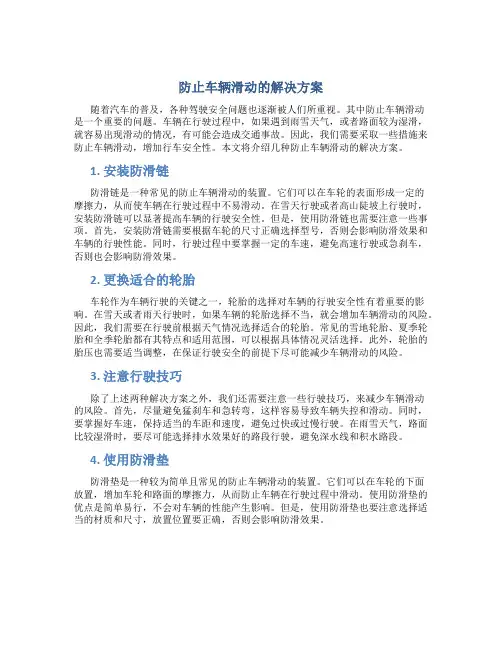 防止车辆滑动的解决方案