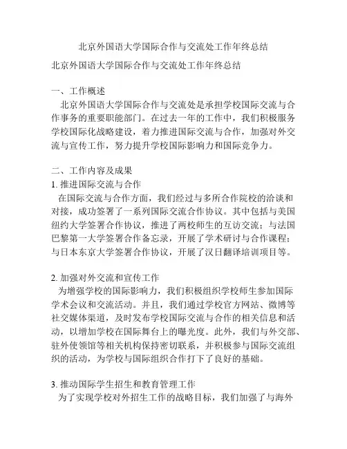 北京外国语大学国际合作与交流处工作年终总结
