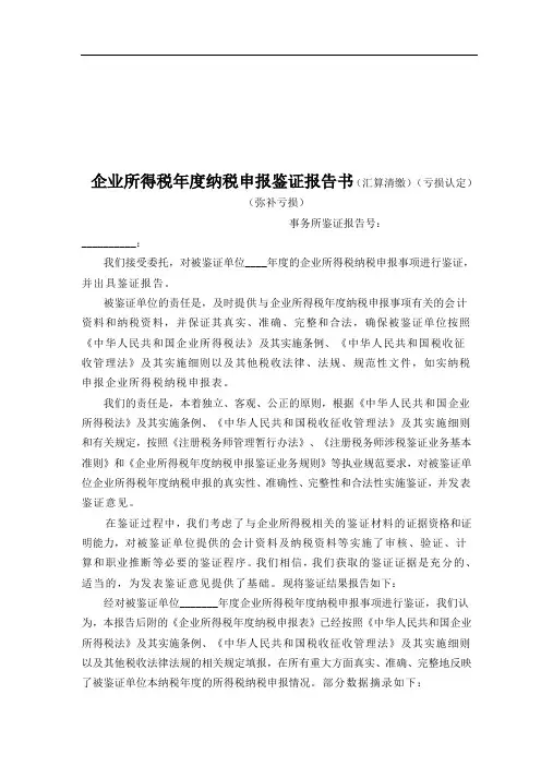 最新XX年度企业所得税年度纳税申报鉴证报告书