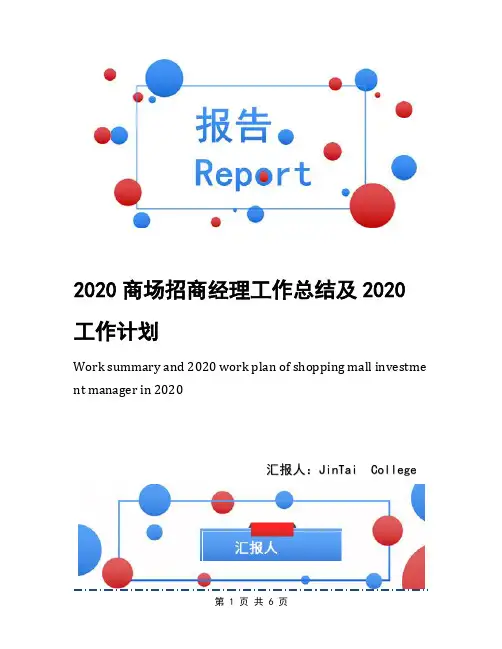 2020商场招商经理工作总结及2020工作计划
