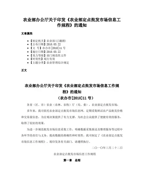 农业部办公厅关于印发《农业部定点批发市场信息工作规程》的通知