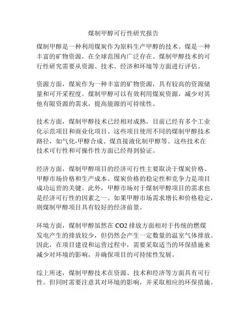 煤制甲醇可行性研究报告