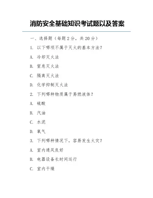 消防安全基础知识考试题以及答案