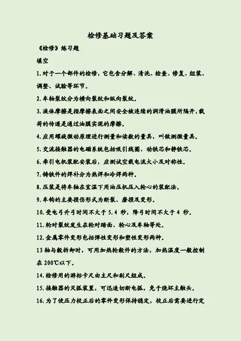 检修基础习题及答案
