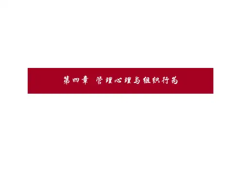 管理心理与组织行为概述(PPT 63页)