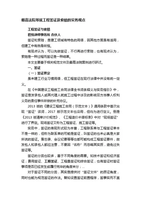 最高法院等就工程签证及索赔的实务观点