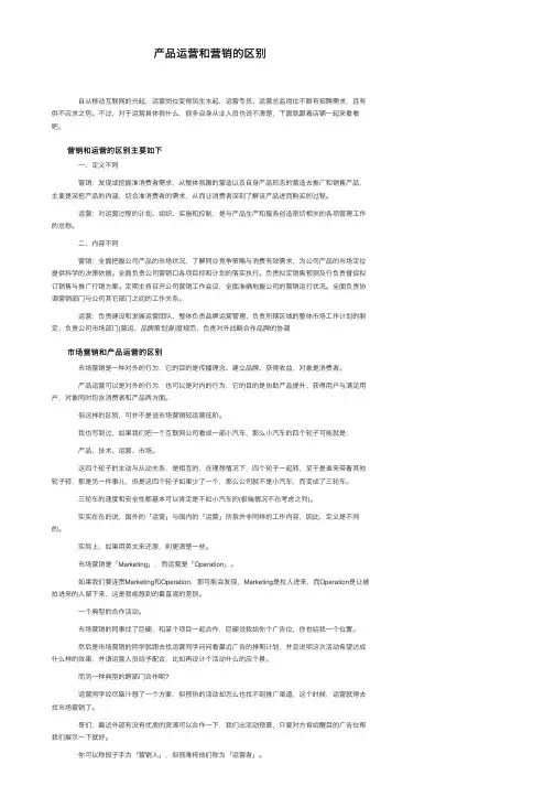 产品运营和营销的区别