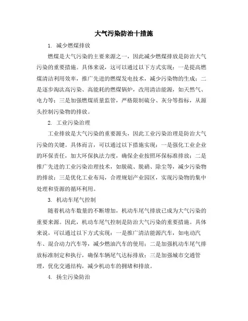 大气污染防治十措施