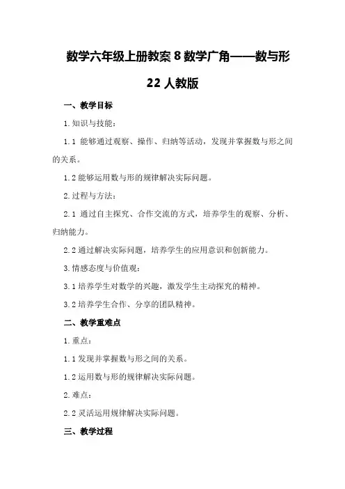数学六年级上册教案8数学广角——数与形22人教版