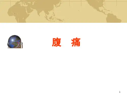 中医腹痛ppt课件