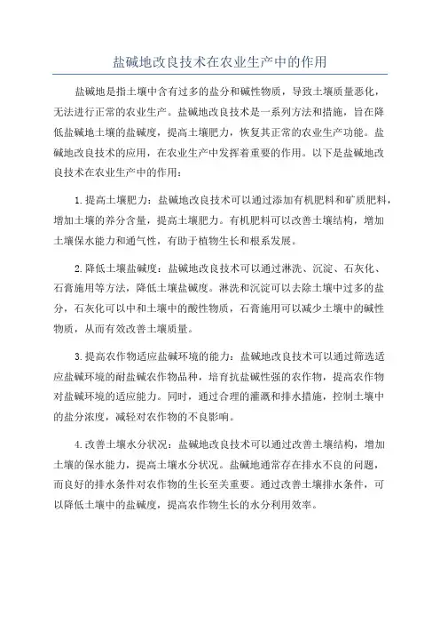 盐碱地改良技术在农业生产中的作用