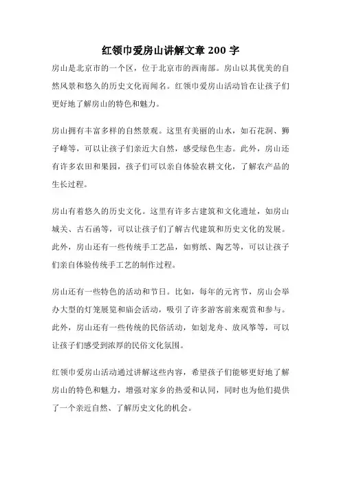 红领巾爱房山讲解文章200字