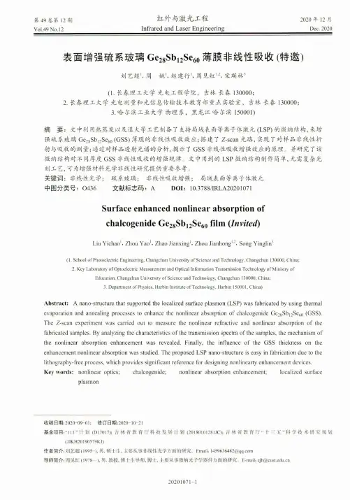 表面增强硫系玻璃Ge_(28)Sb_(12)Se_(60)薄膜非线性吸收(特邀)
