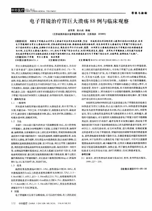 电子胃镜治疗胃巨大溃疡88例与临床观察