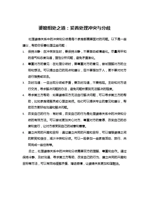 婆媳相处之道：妥善处理冲突与分歧