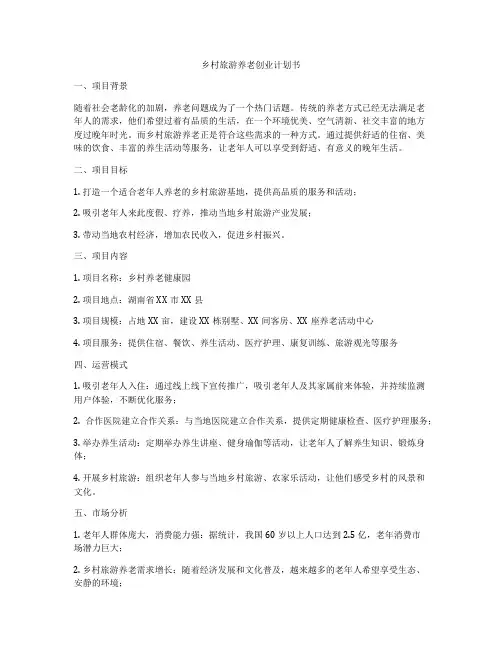 乡村旅游养老创业计划书