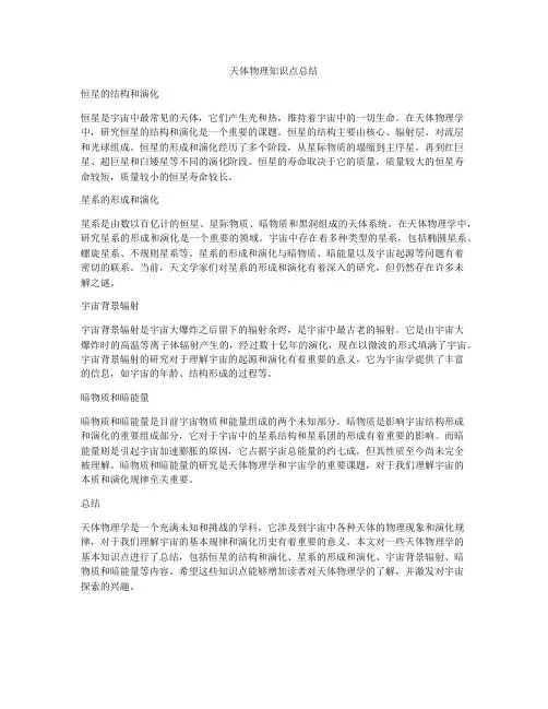 天体物理知识点总结