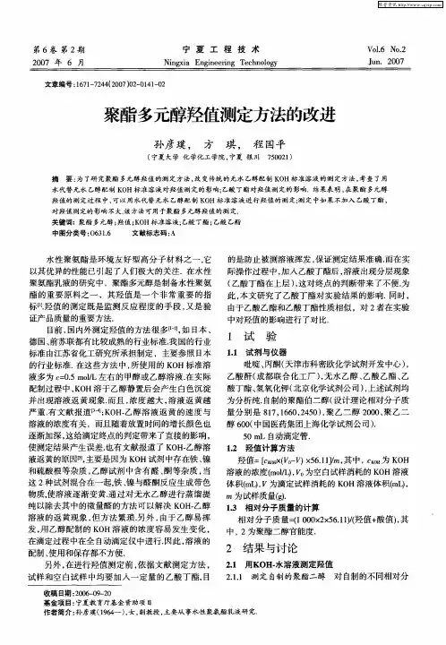 聚酯多元醇羟值测定方法的改进