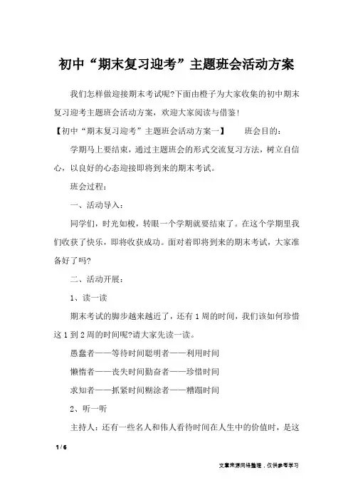 初中“期末复习迎考”主题班会活动方案_策划书