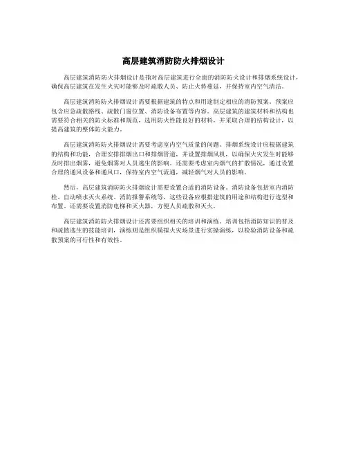 高层建筑消防防火排烟设计