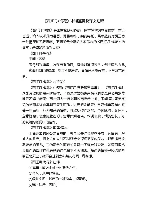 《西江月·梅花》宋词鉴赏及译文注释