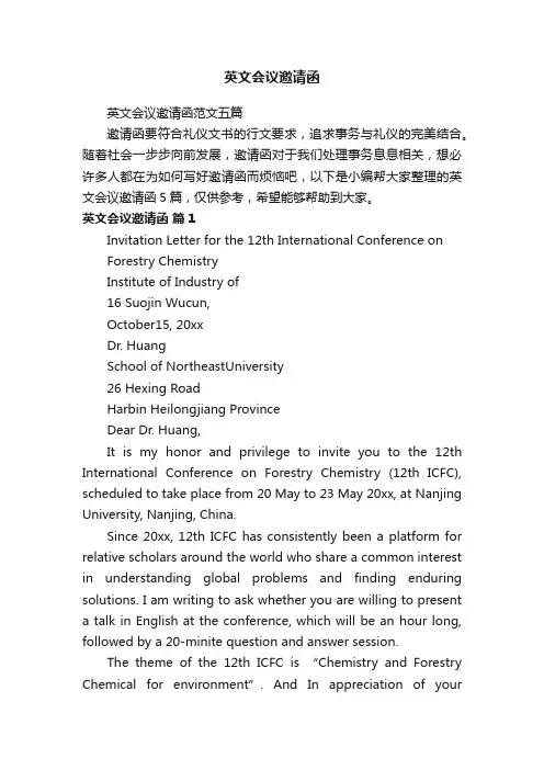 英文会议邀请函