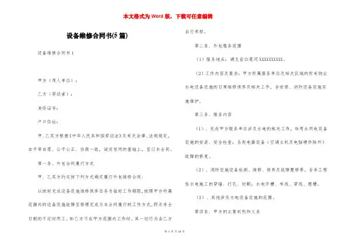 设备维修合同书(5篇)