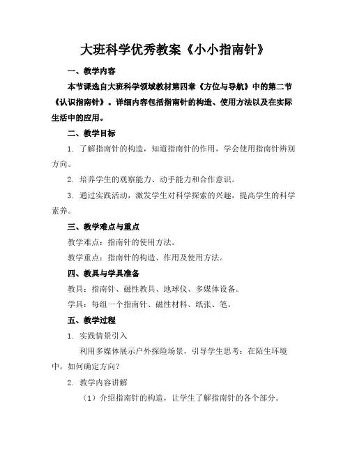 大班科学优秀教案《小小指南针》