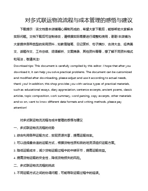 对多式联运物流流程与成本管理的感悟与建议