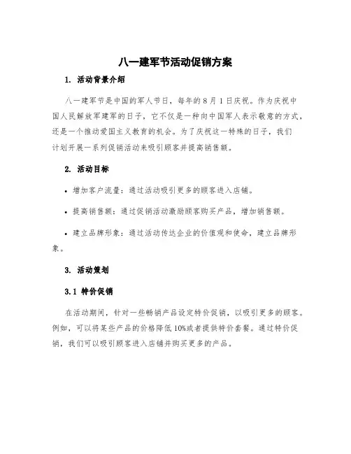 八一建军节活动促销方案