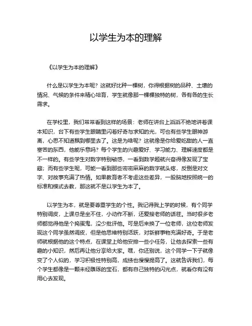 以学生为本的理解