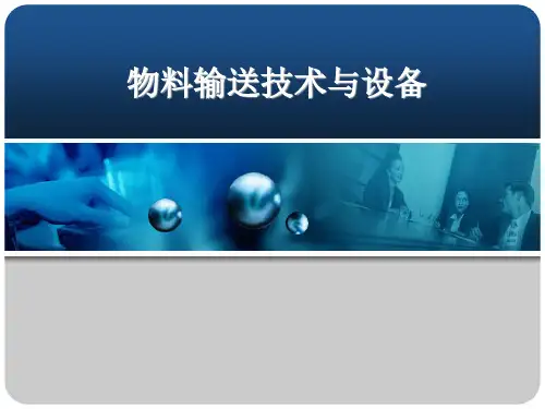 物料输送技术与设备