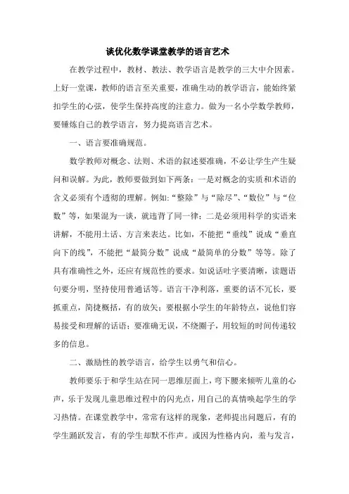 谈优化数学课堂教学的语言艺术